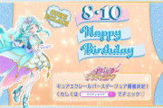 【名探偵プリキュア】本日8月10日はキュアエクレール/帆羽くれあさんの誕生日！くれあさん誕生日おめでとう！！