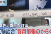 “お茶汲み”する職員に1日20万円…五輪費用3.6兆円オーバーの“裏側”　組織委元職員が告白