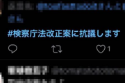 【パヨク悲報】「＃検察庁法改正案に抗議します」500万件の半分以上は1万2000のアカウントがリツイート繰り返して押し上げてた事が判明。