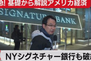 【何が起きてる？】アメリカ、シグネチャー銀行が新たに破綻