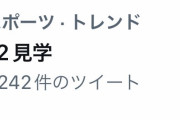◆悲報◆ツイッターのトレンドに「#J2見学」が上がり釣られる#Jリーグファン 多数