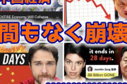 【緊急速報】中国経済があと30日以内に崩壊するとの情報が急増