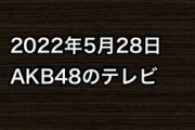 2022年5月28日のAKB48関連のテレビ