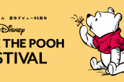「ディズニー くまのプーさん」原作デビュー95周年記念ショップオープン
