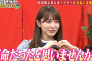 【日向坂46】今週のあちこちオードリー、想像以上のガチトーク回となる