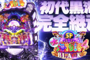 【新台】SANYO「P大海物語4スペシャルBLACK」感想・評判・評価まとめ! ブラックのスペックにスペシャルのゲーム性