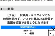 【朗報】ニコニコ動画､ついに一般会員･未ログインの時間帯による画質制限を撤廃 いつでも720p画質で動画を視聴可能に