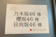 日向坂46メンバー、紅白での楽屋の様子が気になるwww
