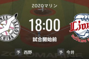 【試合実況】西武スタメン 先発:今井（2023.7.4）