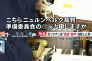 【悲報】ワクチン接種を強要した議員に死刑判決　京都