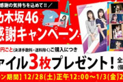【乃木坂46】『大感謝キャンペーン2019』がスタート！