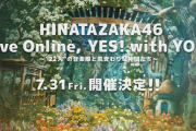 日向坂46、無観客配信ライブのファンクラブ申込受付が7/23 12:00～スタート！！「HINATAZAKA46 Live Online，YES！with YOU！」
