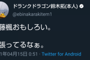 【乃木坂46】ドランクドラゴン鈴木拓、佐藤楓の事をツイートする・・・