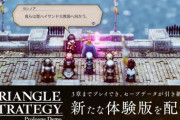 【朗報】トライアングルストラテジーの新しい体験版、おもしろい