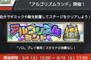 【モンスト】※ネタ※「いやあああああ！」鬼畜アルゴリズムランドｗｗｗｗｗｗｗ