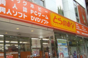 【悲報】老舗同人ショップ『とらのあな』、閉店ラッシュ・・・一体なにがあったの？