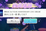 欅坂46「3rd YEAR ANNIVERSARY LIVE」大阪公演より坂道AKB『誰のことを一番 愛してる？』欅坂46ver.のライブ映像一部がグループ公式音ゲー「UNI’S ON AIR」で配信スタート