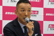【苦笑】れいわ新選組・山本太郎代表が衆院選の公約発表「消費税廃止」「郵政事業の再公営化」「高速道路無償化」 ★2  [10/9]