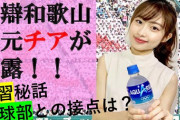 智弁和歌山の美人チアがYouTuberになり大人気になってしまう