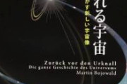 【速報】宇宙、ループものだった。「前の宇宙の痕跡」を発見か