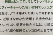 鳥山明先生、未だかつてないレベルでピッコロさんアゲアゲ発言をしてしまうwww