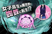 【悲報】なろうアニメ「クモですが何か？」、キャラデザが漫画版と違いすぎるｗｗｗｗ