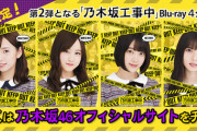 【乃木坂46】『乃木坂工事中BD』の各副音声の3人が判明！！！！！！！