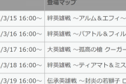 【FEH】3/15 16:00から5日間、1日1つずつ「リミテッド英雄戦」がスペシャルマップに登場！