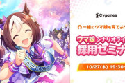 【朗報】サイゲさん、ウマ娘シナリオライター採用セミナーを開催