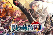 【ソフト情報】『英雄伝説 閃の軌跡IV』Switch版の国内発売日が2021年3月18日に決定！