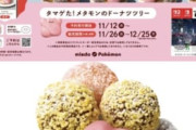 【画像】ミスド、メタモンドーナツを11月26日に販売開始w
