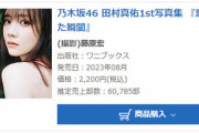 【乃木坂46】田村真佑1st写真集『恋に落ちた瞬間』、初週売上60,785部