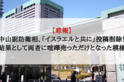 【悲報】中山副防衛相「イスラエルと共に」投稿削除！結果として両者に喧嘩売っただけとなった模様