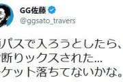 ＧＧ佐藤、チケットを持たずに神宮に行き入場できず家電量販店の大画面で観戦中