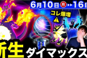 【ポケモンGO】なんかダイマックス来るとか言われてるけど本当かね？