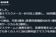 孫正義さん､マスクメーカーBYD社と提携し月産3億枚のSB用製造ラインを設立