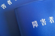障害者「レンタル障害者手帳持ちというサービスを始めます。これで美術館や映画館など多くの施設を割引価格で利用できます」