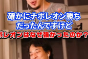 【悲報】ひろゆき「ナポレオン兵はモスクワに辿り着く前に全滅して負けたんですよ」