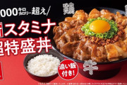 【朗報】吉野家のシン・スタミナ超特盛丼が美味そうすぎると話題に