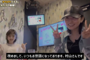 岡田奈々さん、村山彩希さんとカラオケに行く🎤