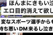 Jリーガー『セクハラDM』を告発したグラドル福岡みなみさん、サッカーファンから誹謗中傷や嫌がらせされてしまう…