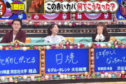 【渋谷凪咲/山田菜々】なぎさ・ななたん出演2月18日放送「トリニクって何の肉!?」♯25の画像