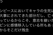 【炎上】ワンピース考察系YouTuber、サウロ生存にブチギレ