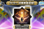 【maimai】(22/03/03)「KING of Performai The 3rd」の決勝楽曲が追加！ 新曲「 GIGANTØMAKHIA / BlackYooh vs. siromaru」が登場！！