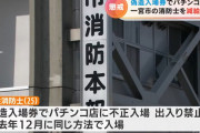 パチ屋の入場整理券を偽造した愛知県岡崎市の消防士さんが減給処分「新台で遊びたかったんよ」