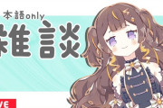 Vtuber 【Anya Melfissa】お前らなんでアーニャ推さないんだ…もう個人勢レベルにまでなってるぞ…