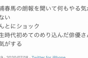 【悲報】Twitter民、変換ミスで「訃報」と「朗報」を間違える