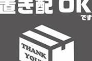 【激怒】「置き配」指定してるのにチャイム鳴らしてくる配達員ｗｗｗｗｗｗｗｗｗｗｗｗｗｗｗｗｗｗｗｗｗｗｗｗｗｗｗｗｗｗｗｗ