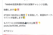 吉田朱里の新たな挑戦！！ TOEIC試験チャレンジｗ