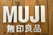 【急募】良品週間、無印良品で買うべきもの教えろｗｗｗｗｗｗｗｗｗｗｗｗｗｗｗｗ
